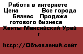 Работа в интернете › Цена ­ 1 000 - Все города Бизнес » Продажа готового бизнеса   . Ханты-Мансийский,Урай г.